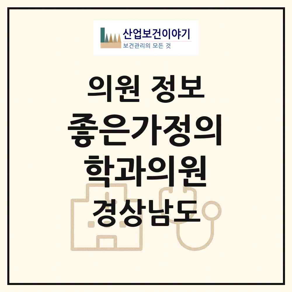 2026 좋은가정의학과의원 (진주시 상봉동)|의원|요양기관 정보