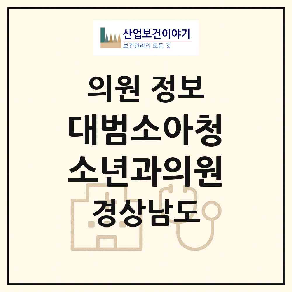 2026 대범소아청소년과의원 (양산시 양주동)|의원|요양기관 정보