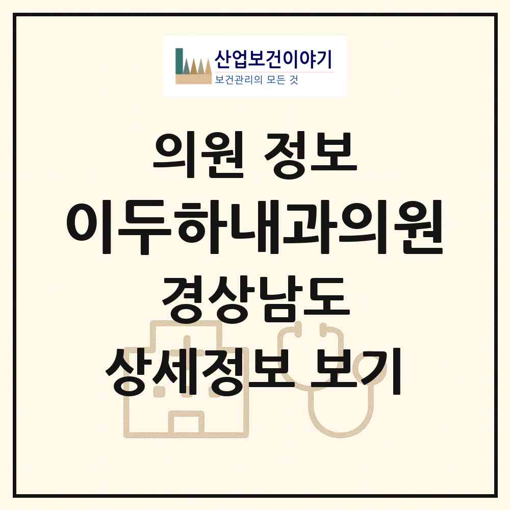 2026 이두하내과의원 (창원시 오동동)|의원|요양기관 정보