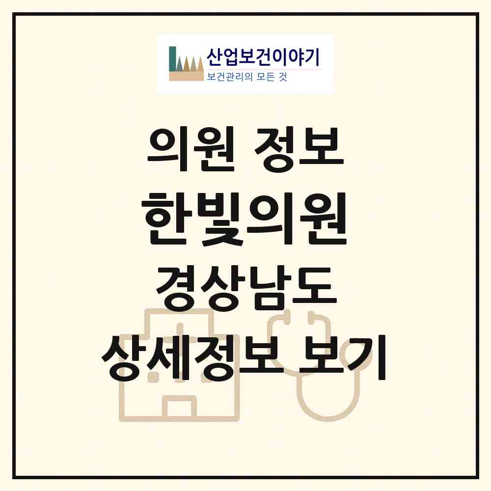 2026 한빛의원 (통영시 도천동)|의원|요양기관 정보