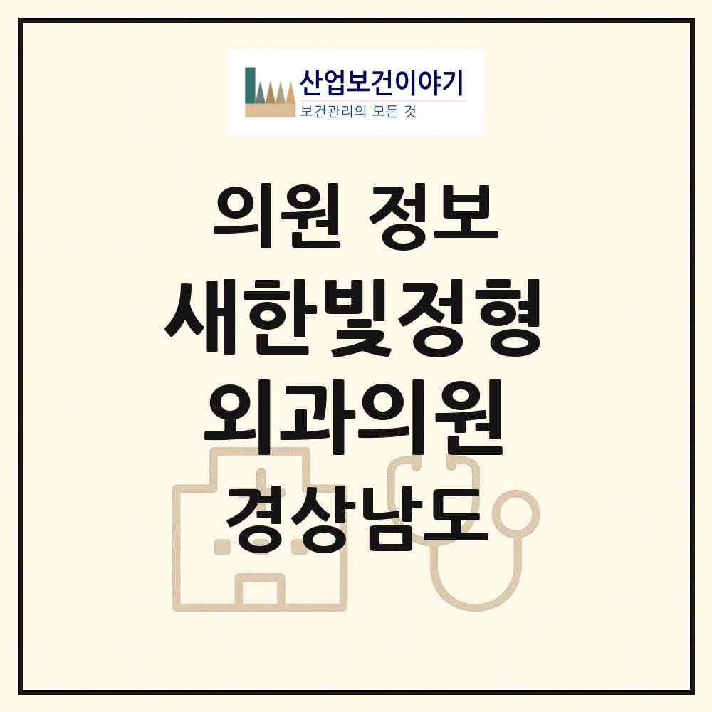 2026 새한빛정형외과의원 (김해시 활천동)|의원|요양기관 정보