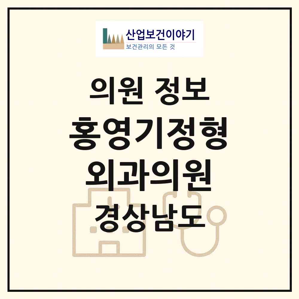 2026 홍영기정형외과의원 (김해시 북부동)|의원|요양기관 정보