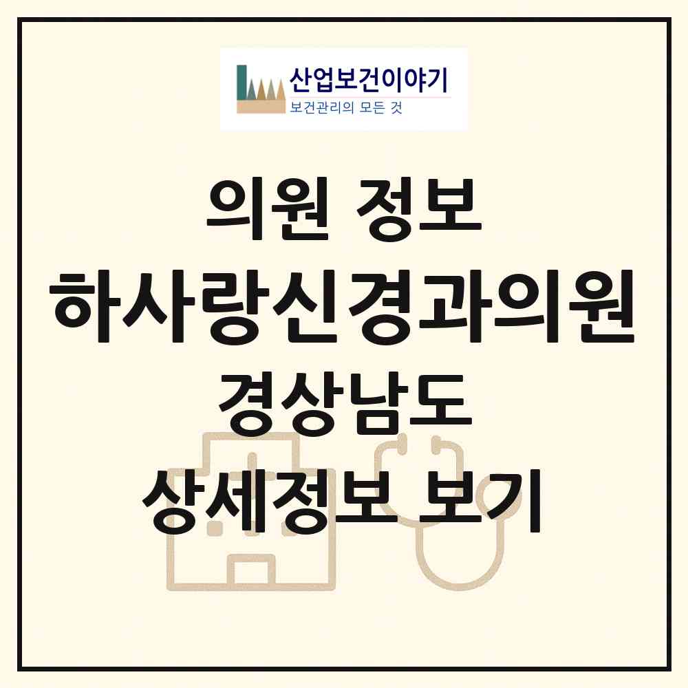 2026 하사랑신경과의원 (창원시 합성1동)|의원|요양기관 정보
