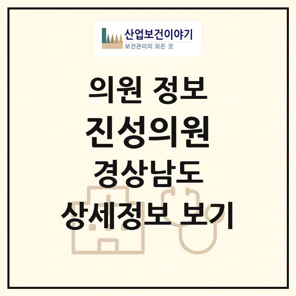 2026 진성의원 (함안군 칠원읍)|의원|요양기관 정보