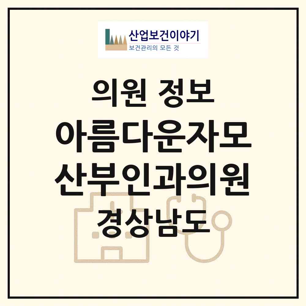 2026 아름다운자모산부인과의원 (밀양시 삼문동)|의원|요양기관 정보
