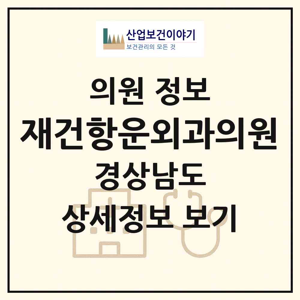 2026 재건항운외과의원 (창원시 회원1동)|의원|요양기관 정보