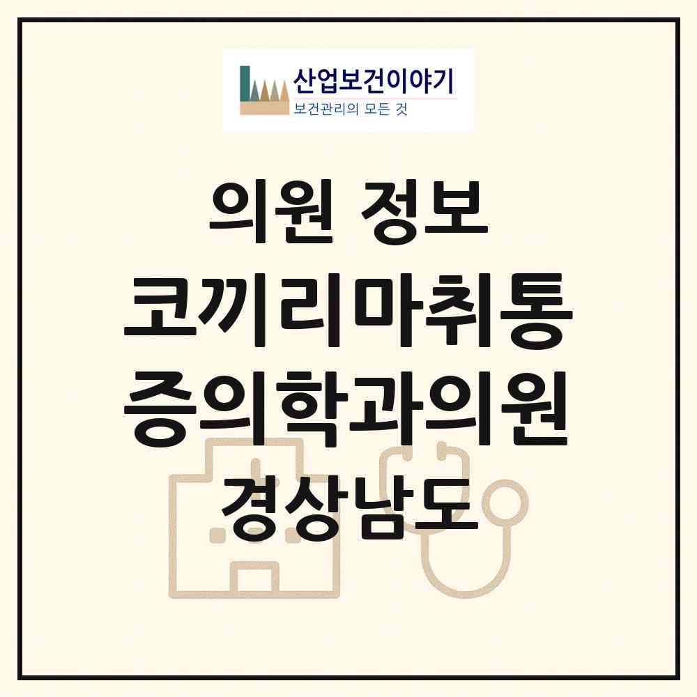2026 코끼리마취통증의학과의원 (창원시 덕산동)|의원|요양기관 정보