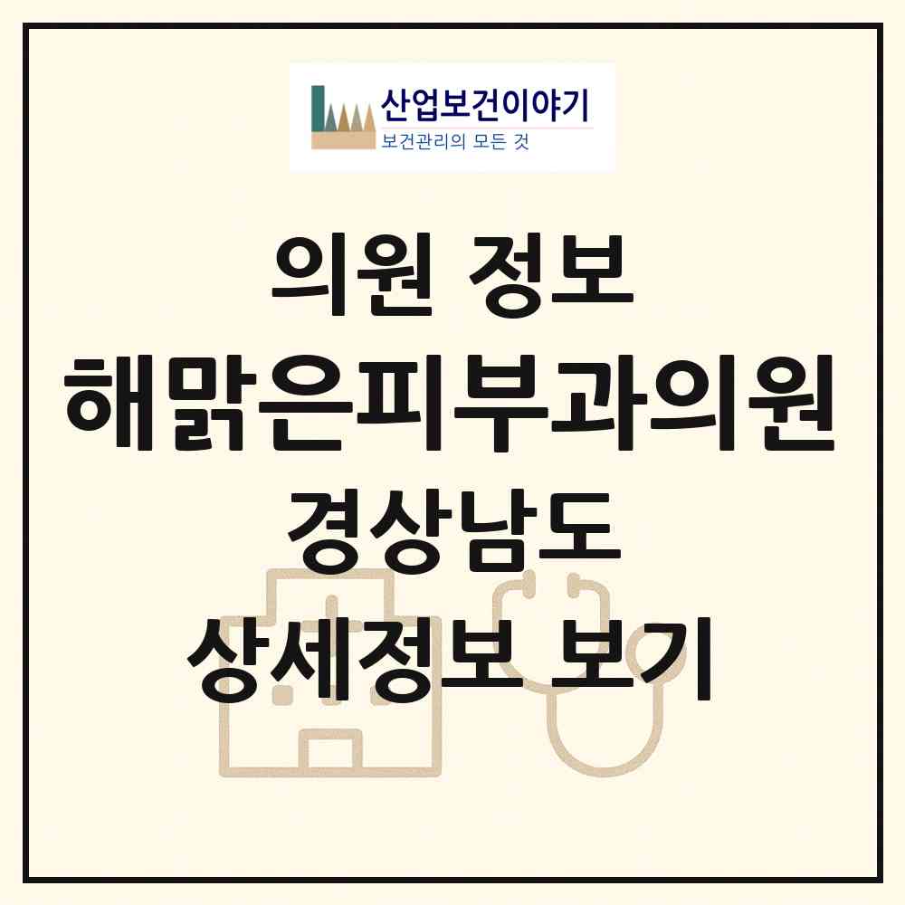 2026 해맑은피부과의원 (진주시 중앙동)|의원|요양기관 정보