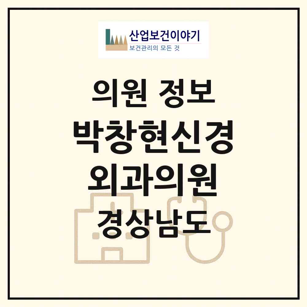 2026 박창현신경외과의원 (창원시 사파동)|의원|요양기관 정보