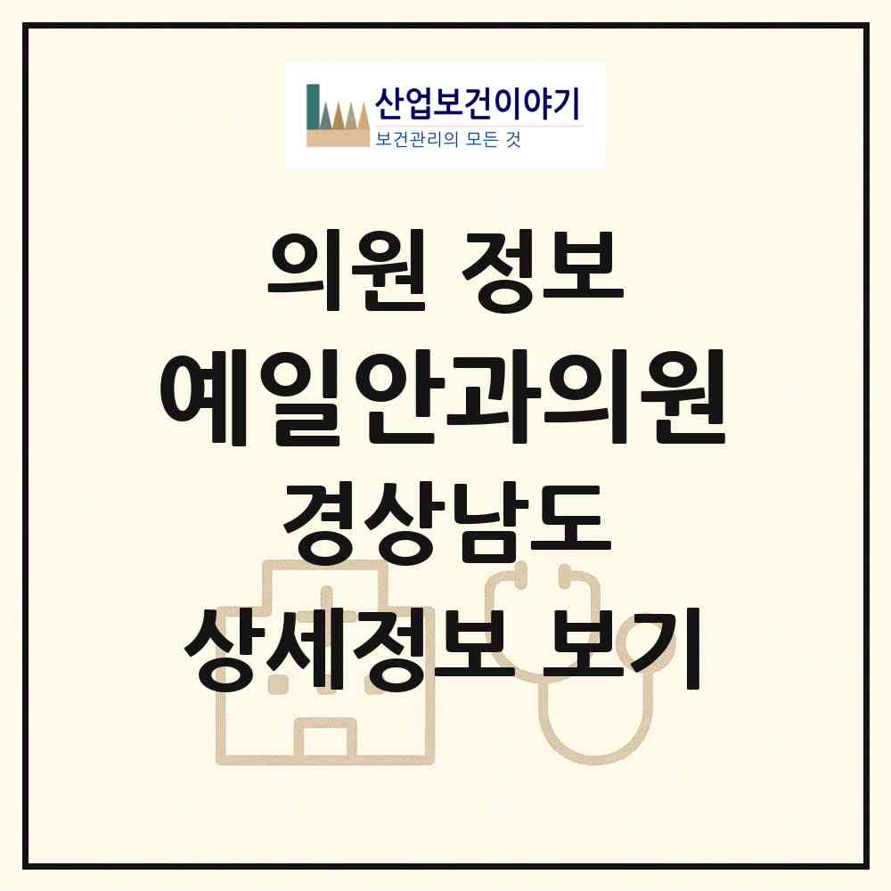 2026 예일안과의원 (창원시 석전동)|의원|요양기관 정보