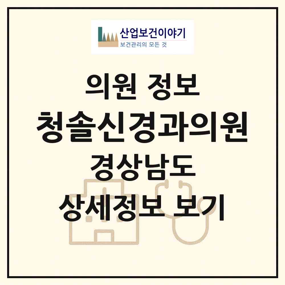 2026 청솔신경과의원 (창원시 의창동)|의원|요양기관 정보