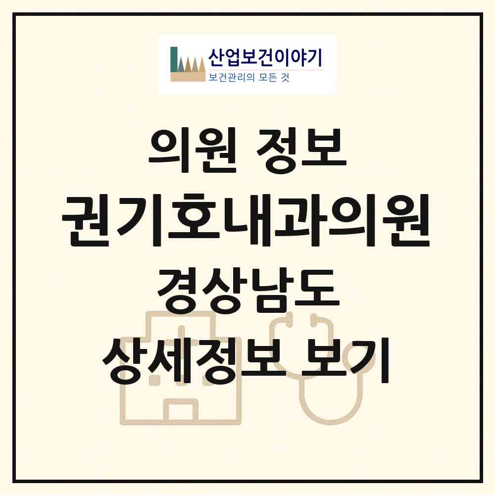2026 권기호내과의원 (창원시 석동)|의원|요양기관 정보