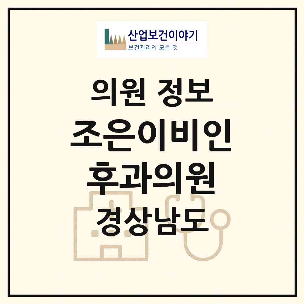 2026 조은이비인후과의원 (창원시 석동)|의원|요양기관 정보