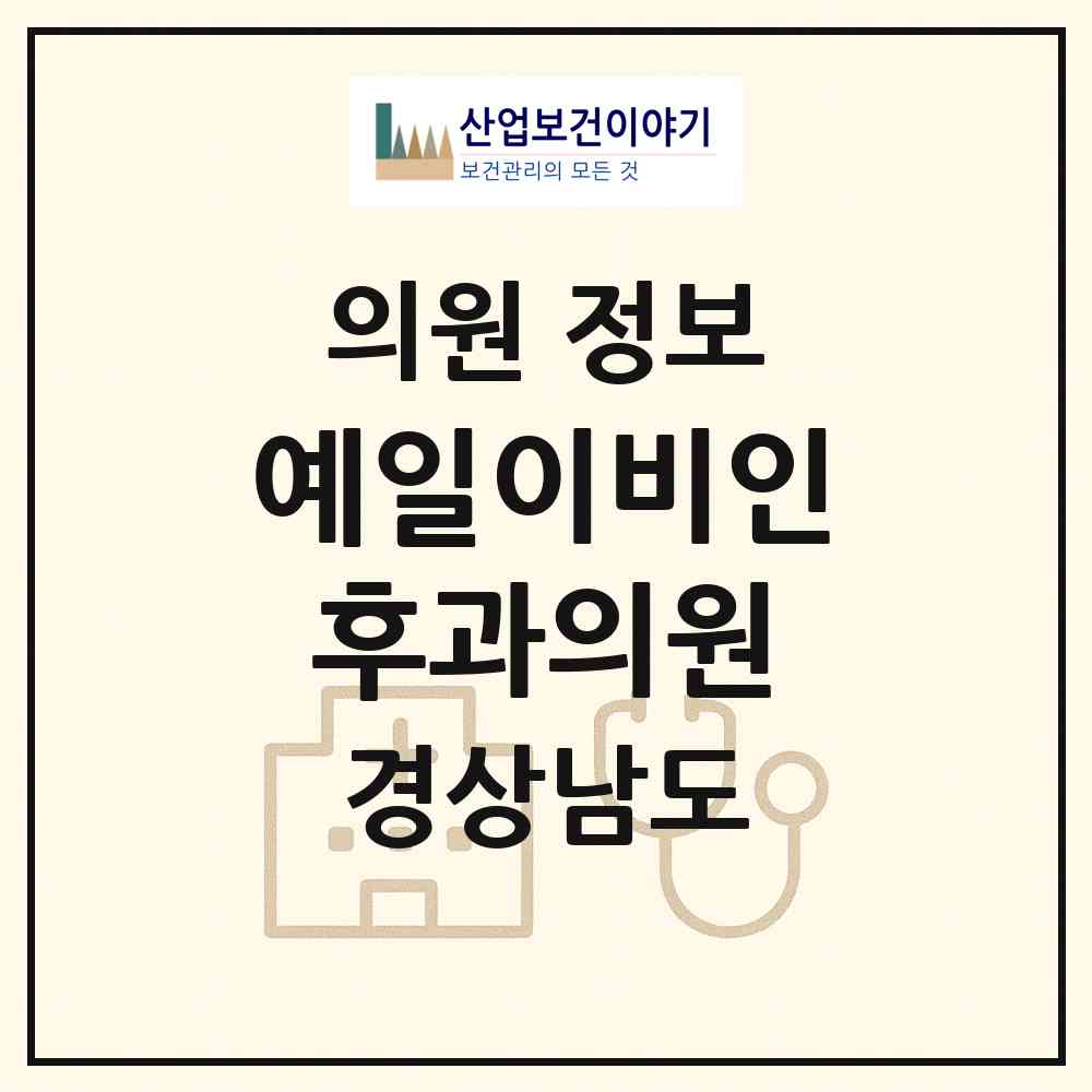 2026 예일이비인후과의원 (창원시 석전동)|의원|요양기관 정보