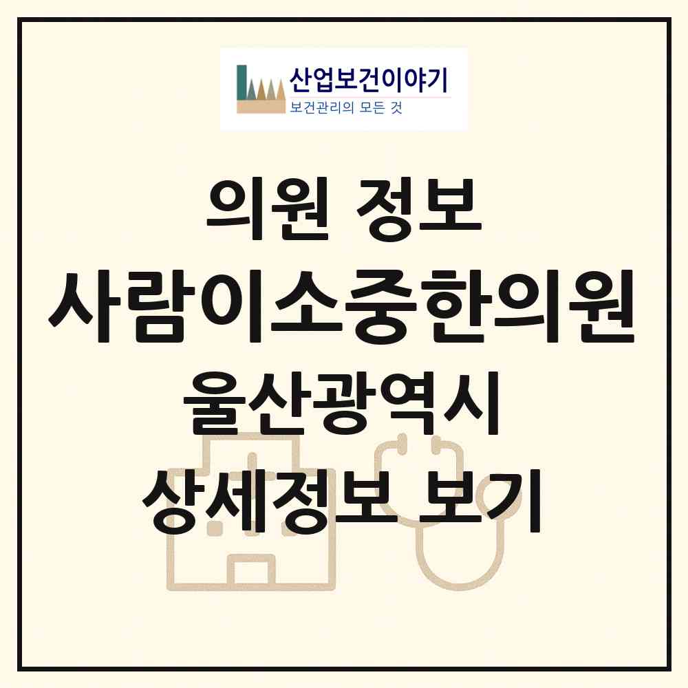 2026 사람이소중한의원 (울산 중구 중앙동)|의원|요양기관 정보