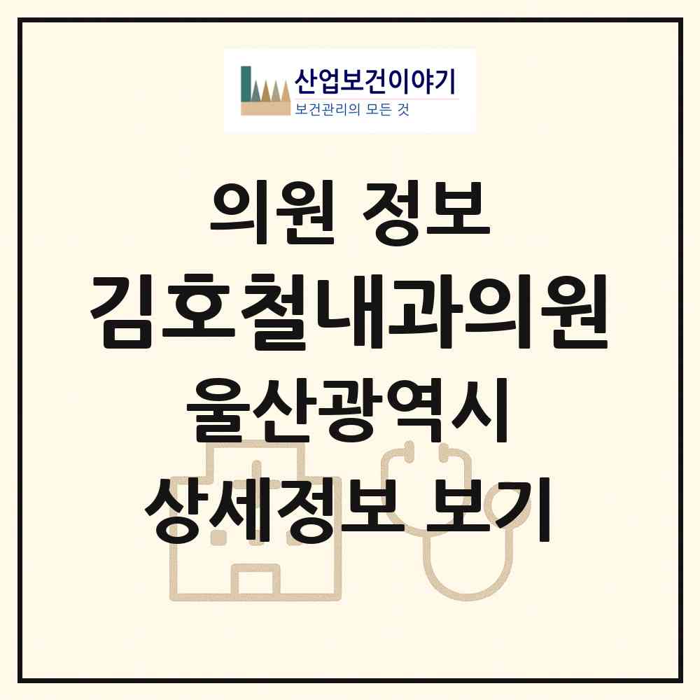 2026 김호철내과의원 (울산 남구 삼호동)|의원|요양기관 정보