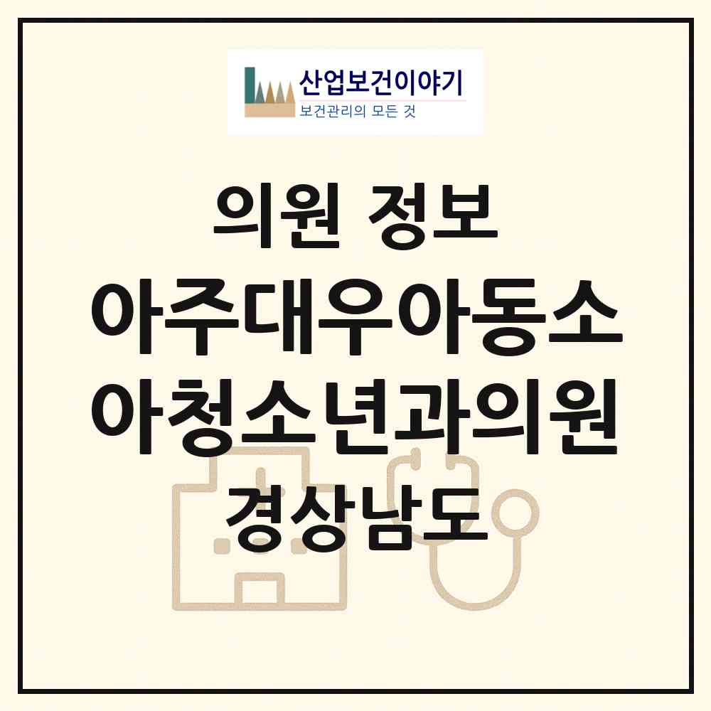 2026 아주대우아동소아청소년과의원 (거제시 아주동)|의원|요양기관 정보