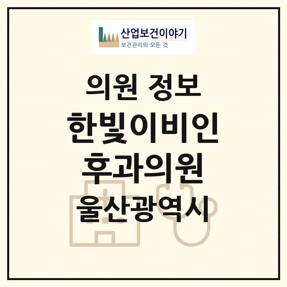 2026 한빛이비인후과의원 (울산 북구 농소1동)|의원|요양기관 정보