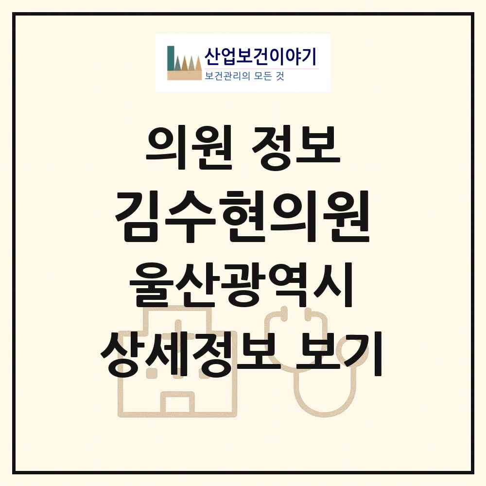 2026 김수현의원 (울산 중구 우정동)|의원|요양기관 정보
