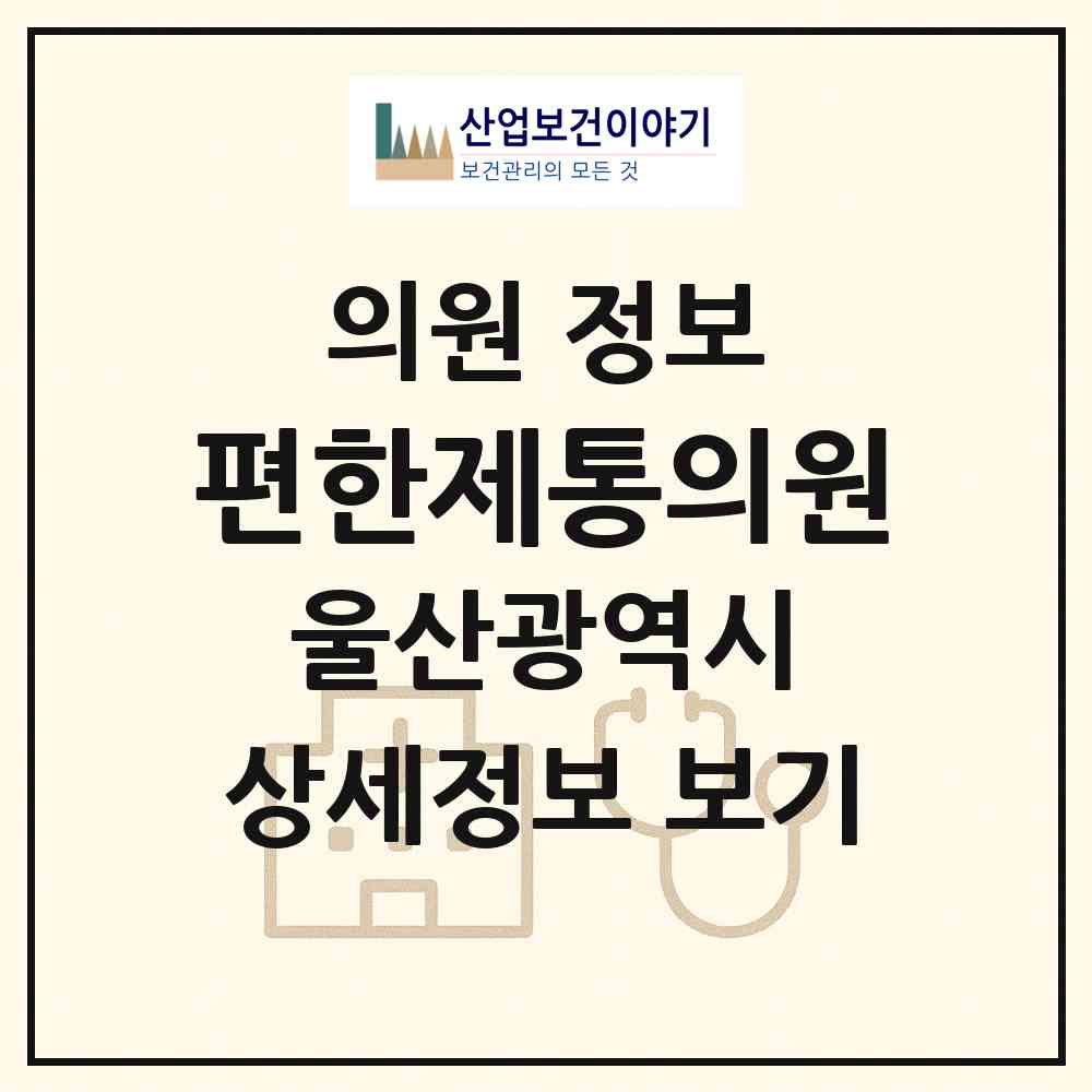 2026 편한제통의원 (울산 남구 삼호동)|의원|요양기관 정보