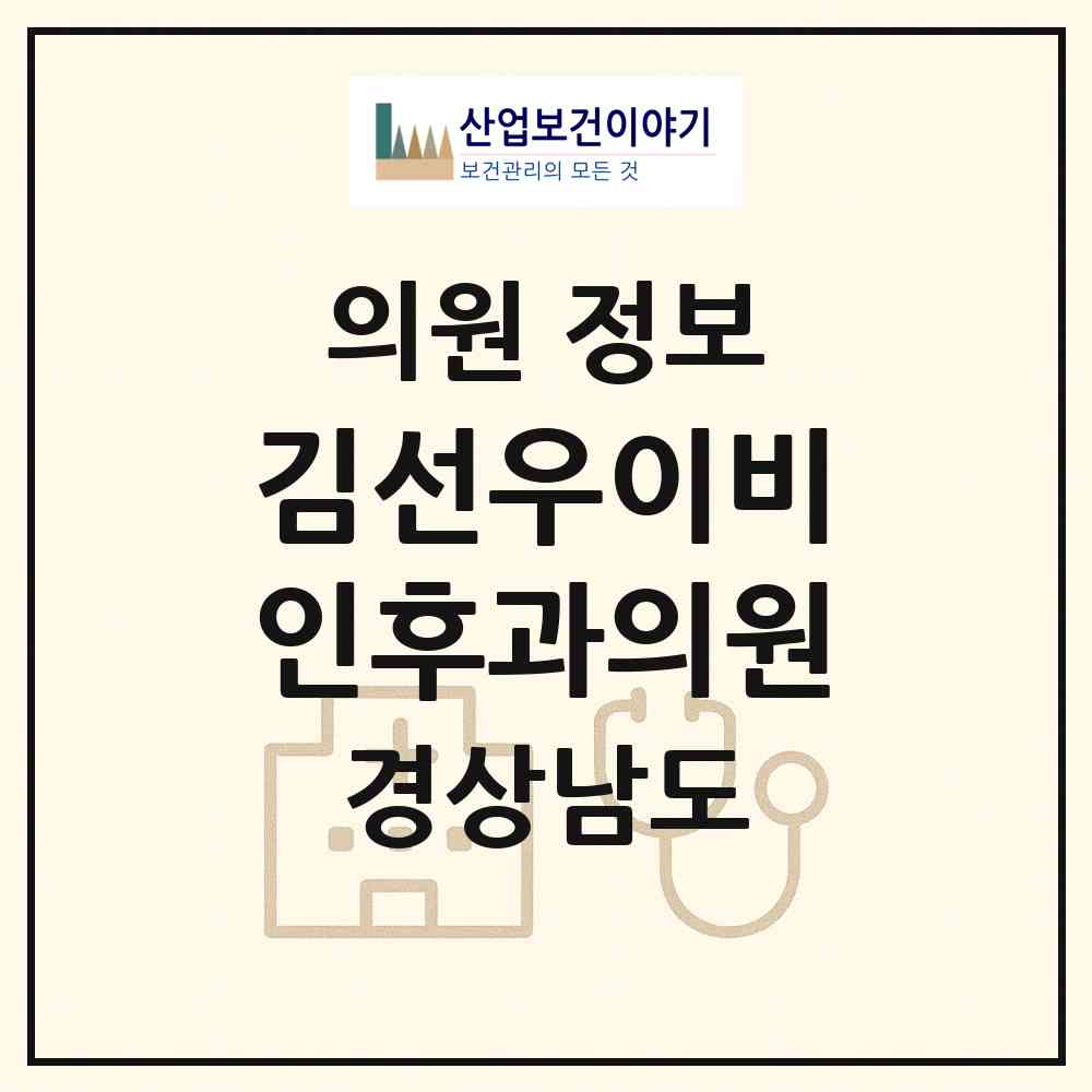 2026 김선우이비인후과의원 (통영시 중앙동)|의원|요양기관 정보