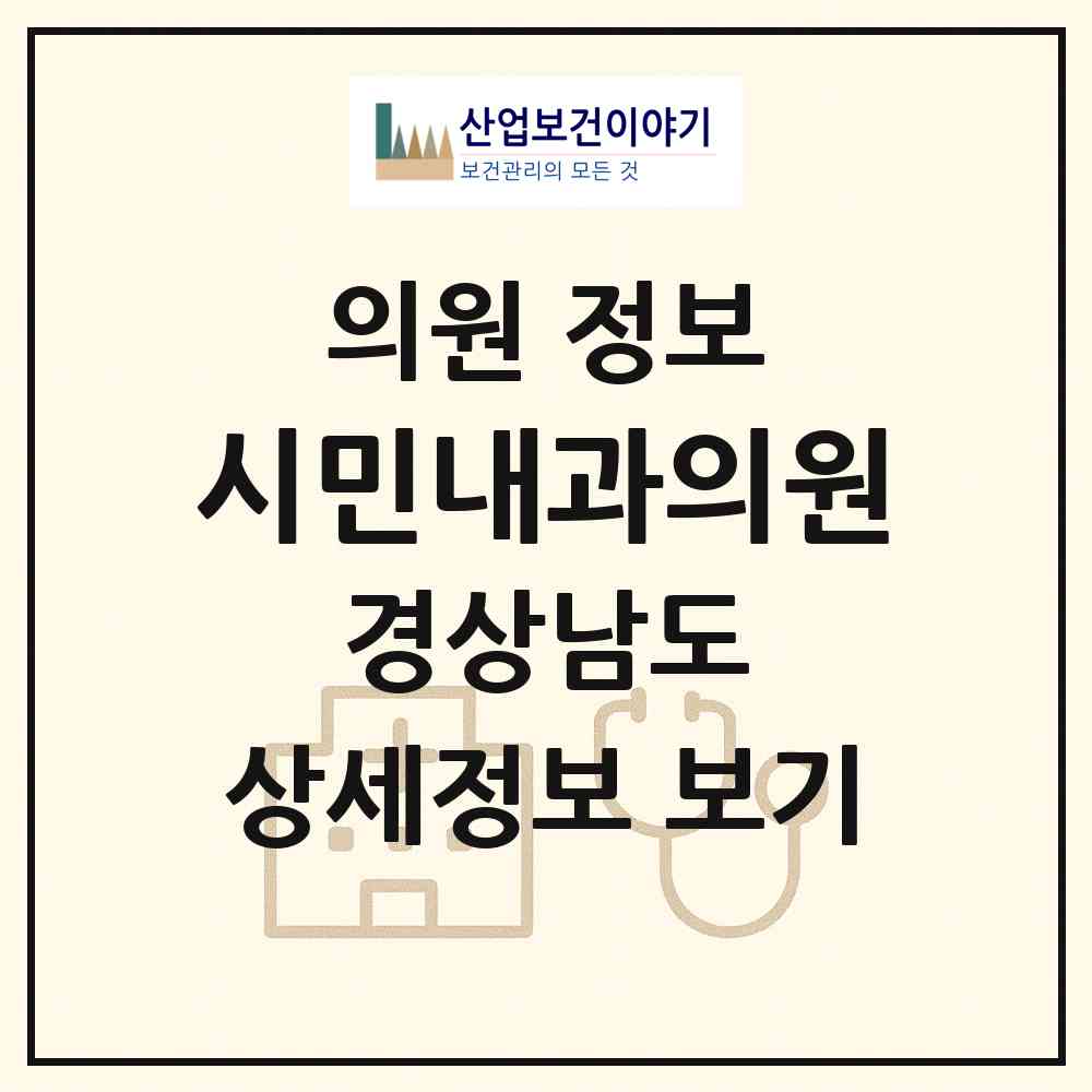 2026 시민내과의원 (창원시 봉림동)|의원|요양기관 정보