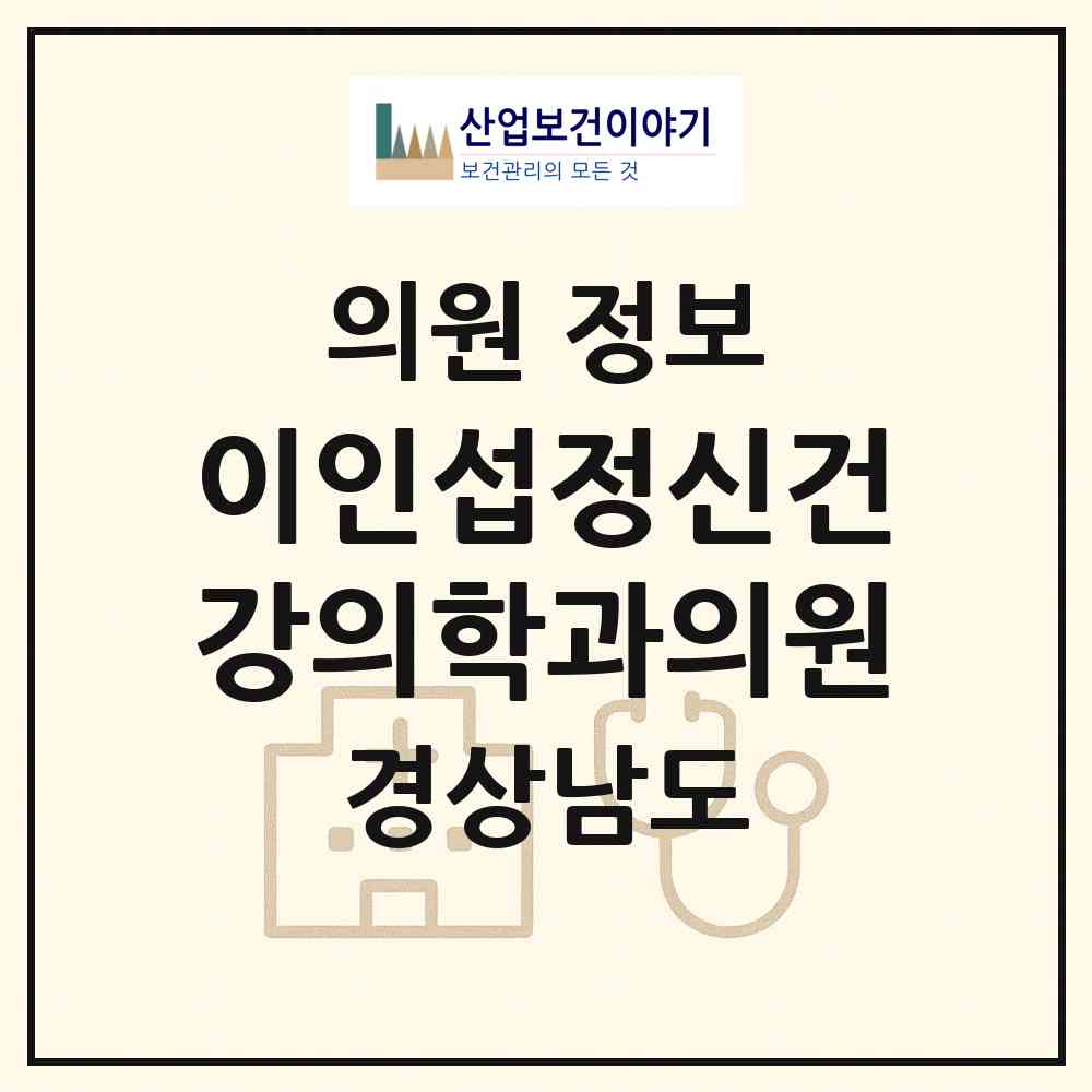 2026 이인섭정신건강의학과의원 (창원시 상남동)|의원|요양기관 정보