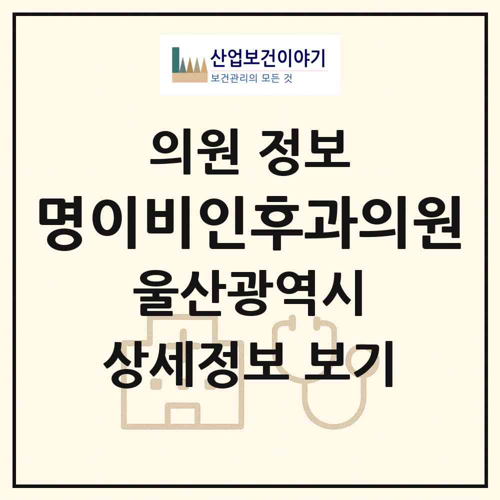 2026 명이비인후과의원 (울산 남구 신정4동)|의원|요양기관 정보