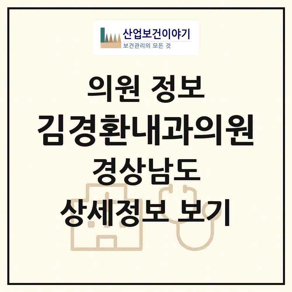 2026 김경환내과의원 (김해시 부원동)|의원|요양기관 정보