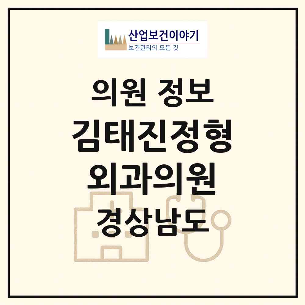 2026 김태진정형외과의원 (통영시 미수동)|의원|요양기관 정보