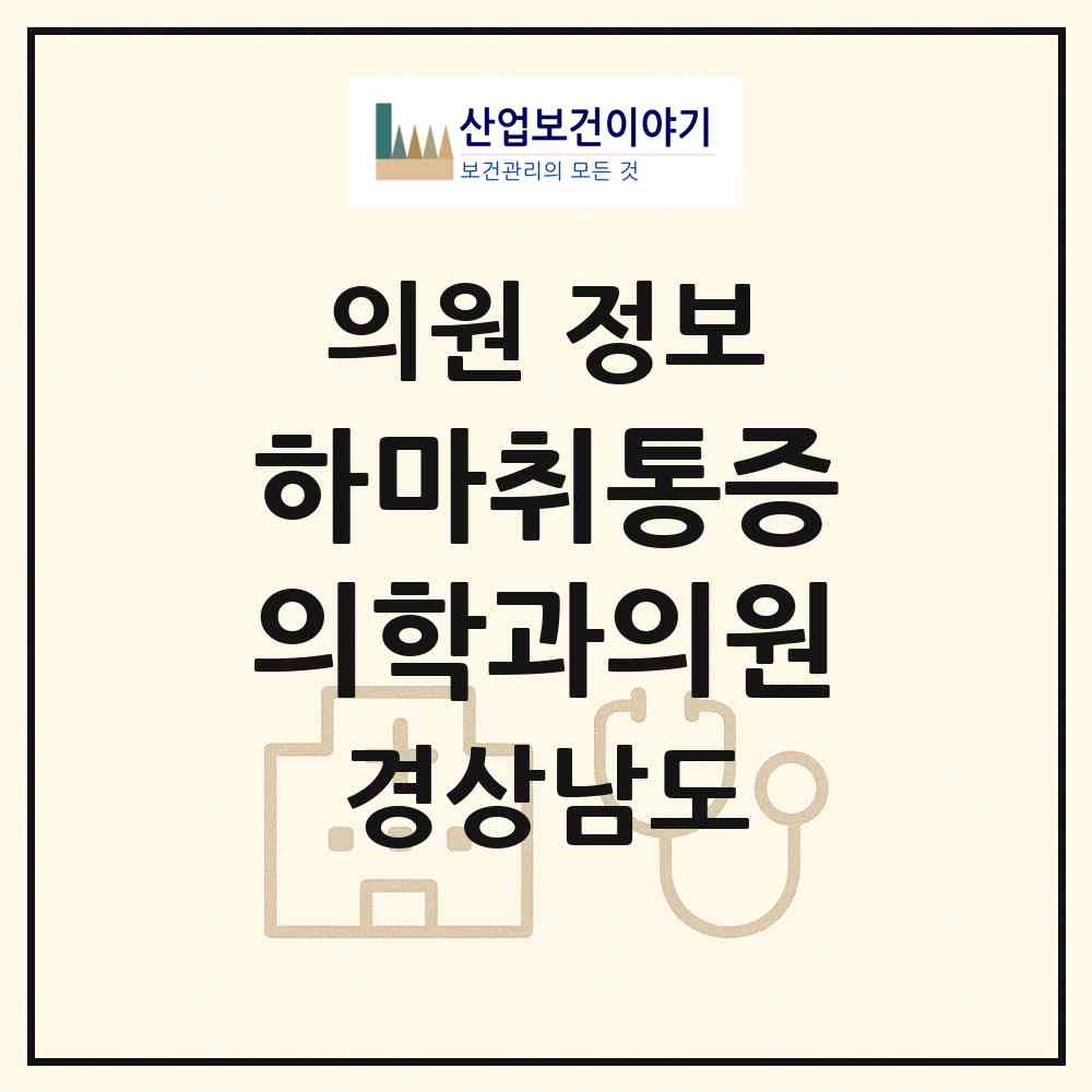 2026 하마취통증의학과의원 (양산시 양주동)|의원|요양기관 정보