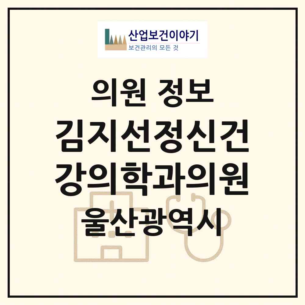 2026 김지선정신건강의학과의원 (울산 남구 삼산동)|의원|요양기관 정보