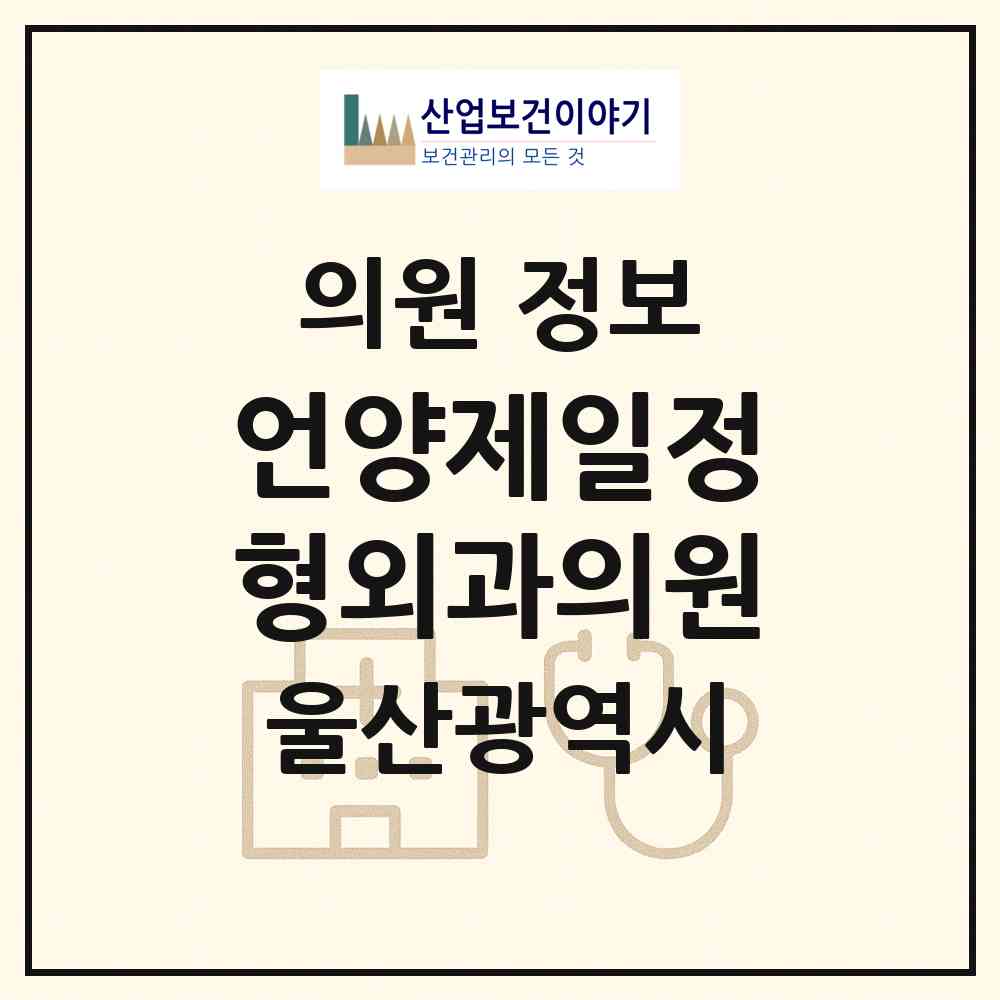 2026 언양제일정형외과의원 (울산 울주군 언양읍)|의원|요양기관 정보