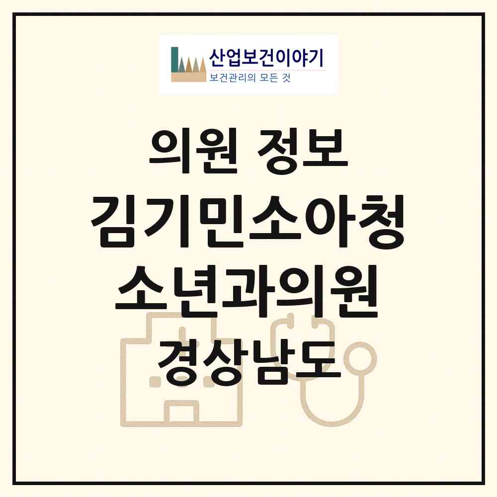 2026 김기민소아청소년과의원 (창원시 여좌동)|의원|요양기관 정보
