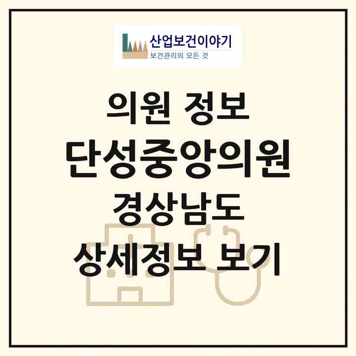 2026 단성중앙의원 (산청군 중앙동)|의원|요양기관 정보