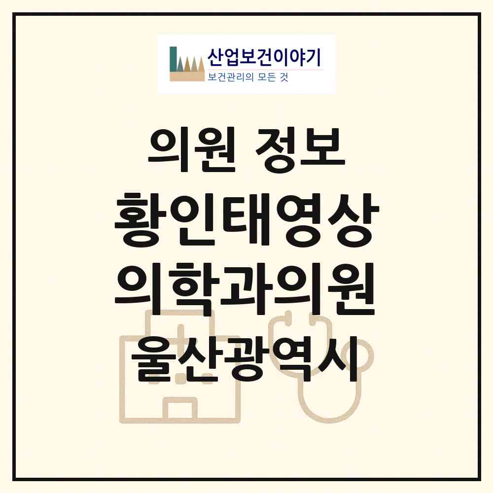 2026 황인태영상의학과의원 (울산 남구 삼산동)|의원|요양기관 정보