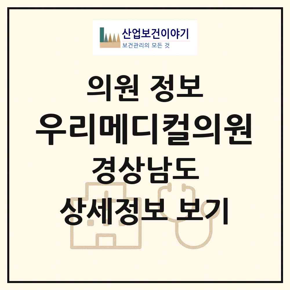 2026 우리메디컬의원 (사천시 사천읍)|의원|요양기관 정보