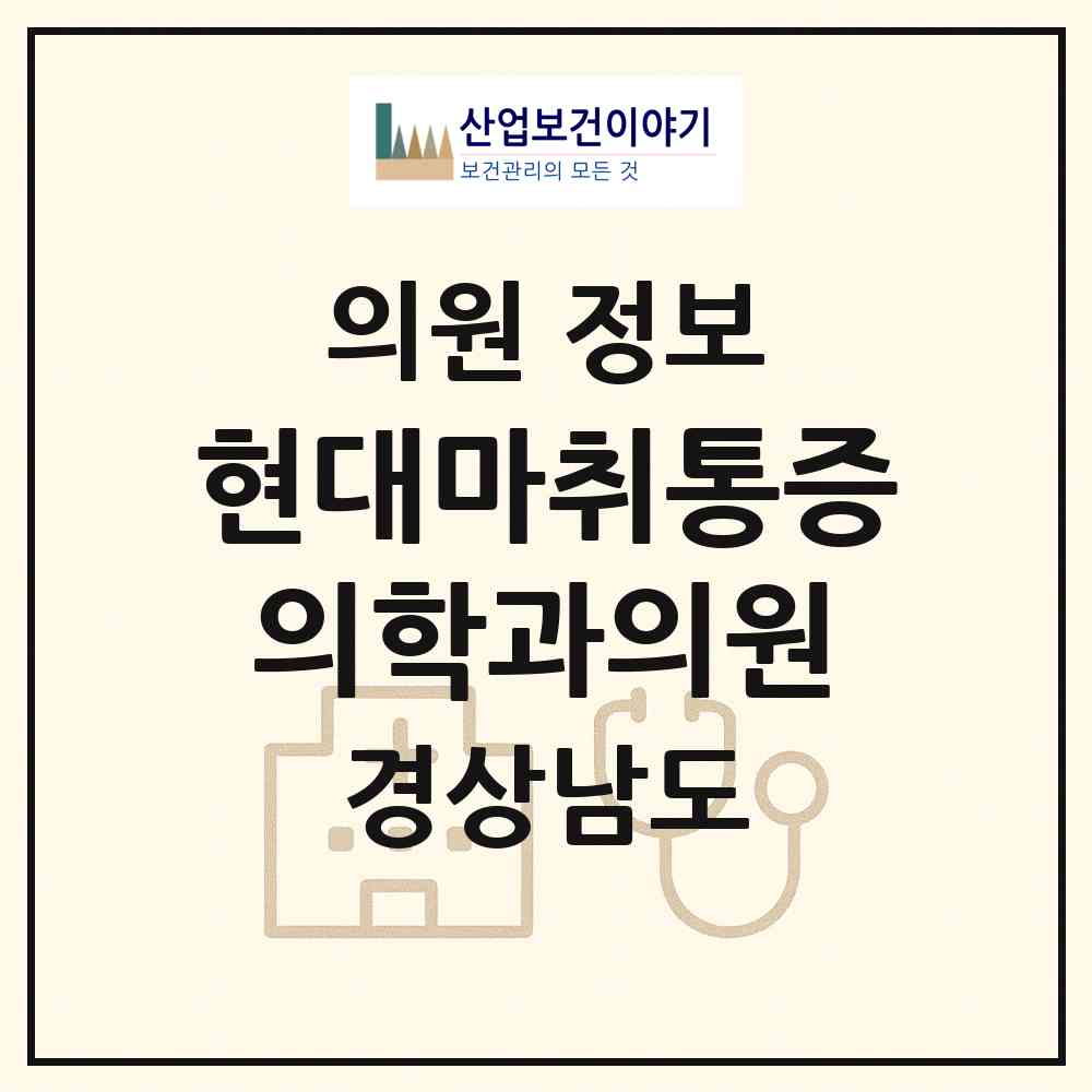 2026 현대마취통증의학과의원 (사천시 벌용동)|의원|요양기관 정보