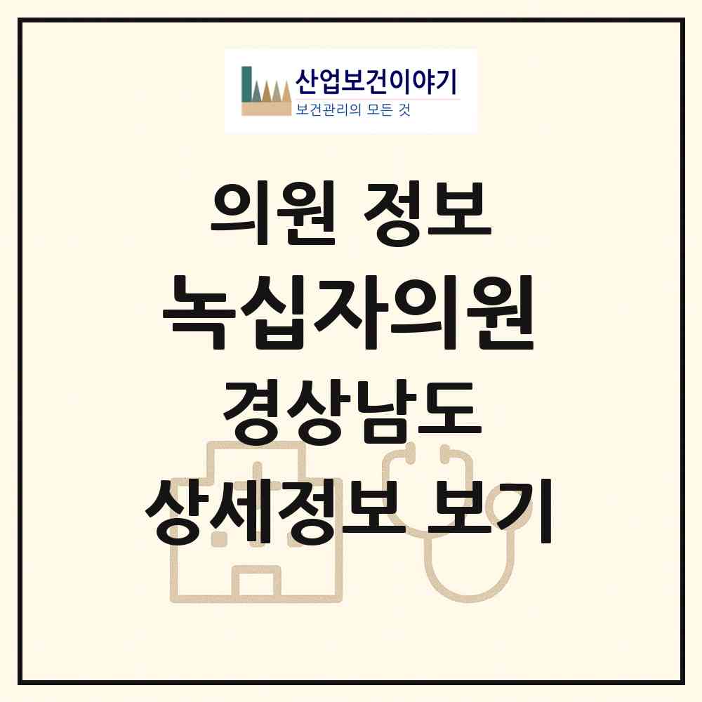 2026 녹십자의원 (창녕군 남지읍)|의원|요양기관 정보