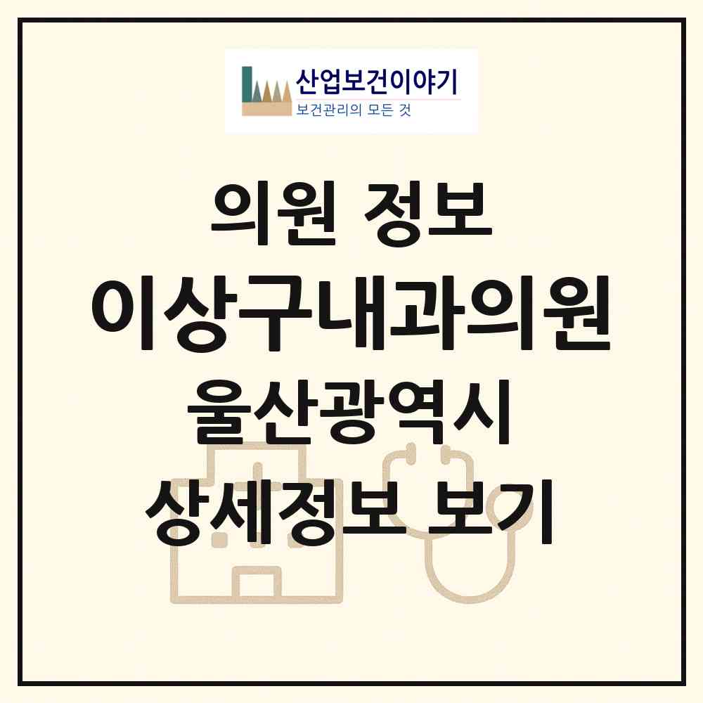 2026 이상구내과의원 (울산 울주군 언양읍)|의원|요양기관 정보