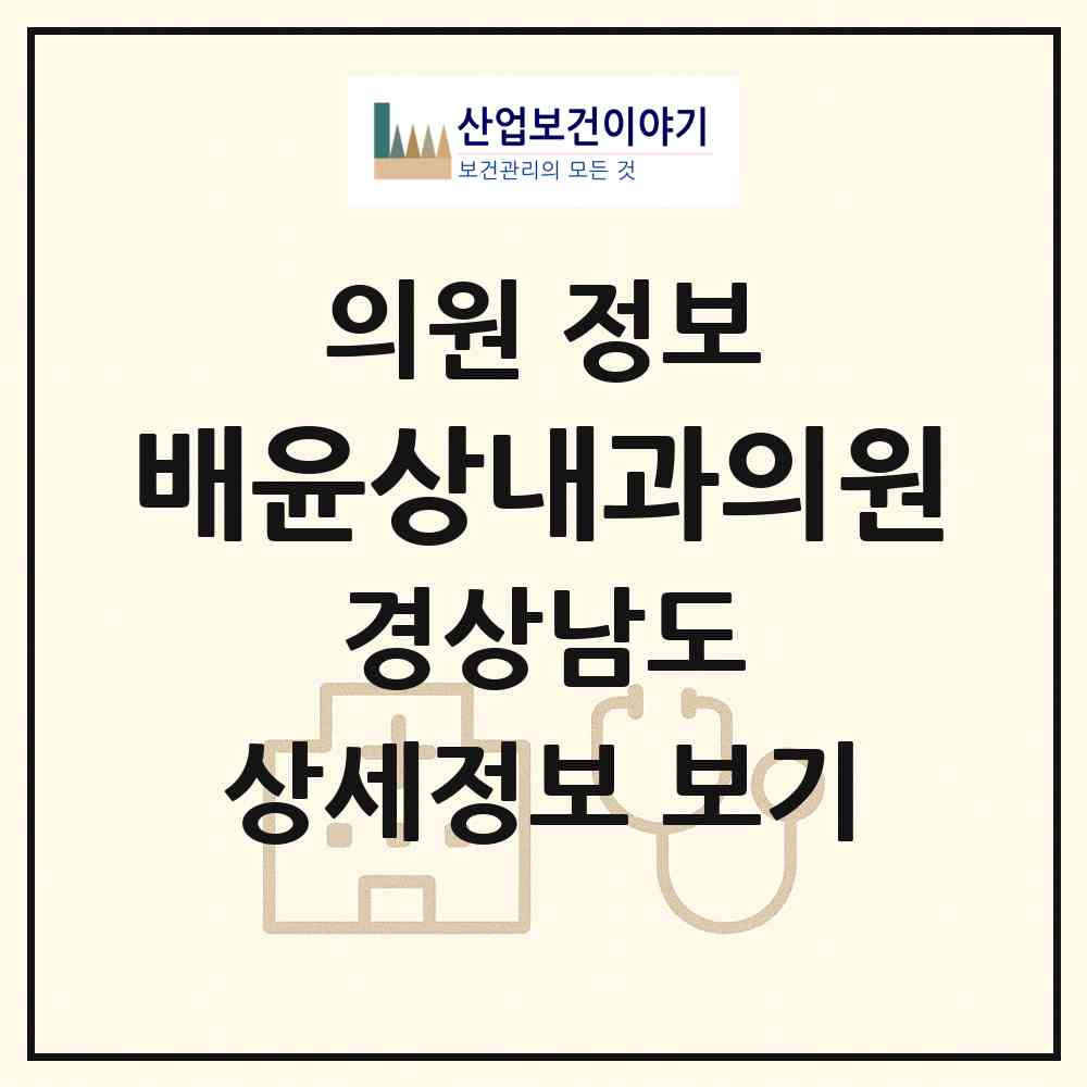 2026 배윤상내과의원 (창원시 합성2동)|의원|요양기관 정보