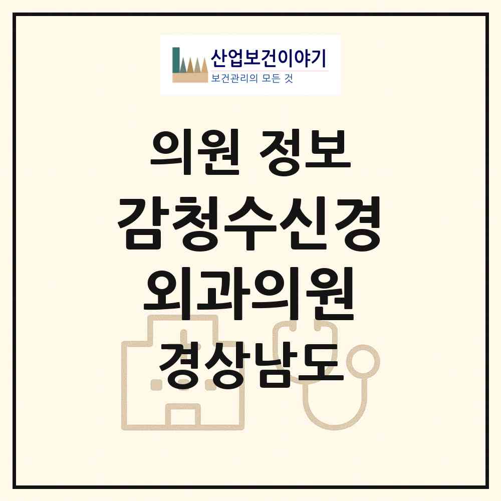 2026 감청수신경외과의원 (김해시 활천동)|의원|요양기관 정보