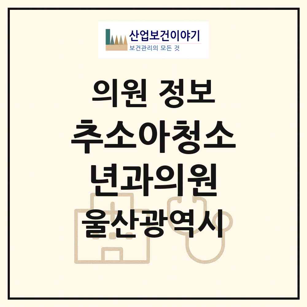 2026 추소아청소년과의원 (울산 중구 다운동)|의원|요양기관 정보