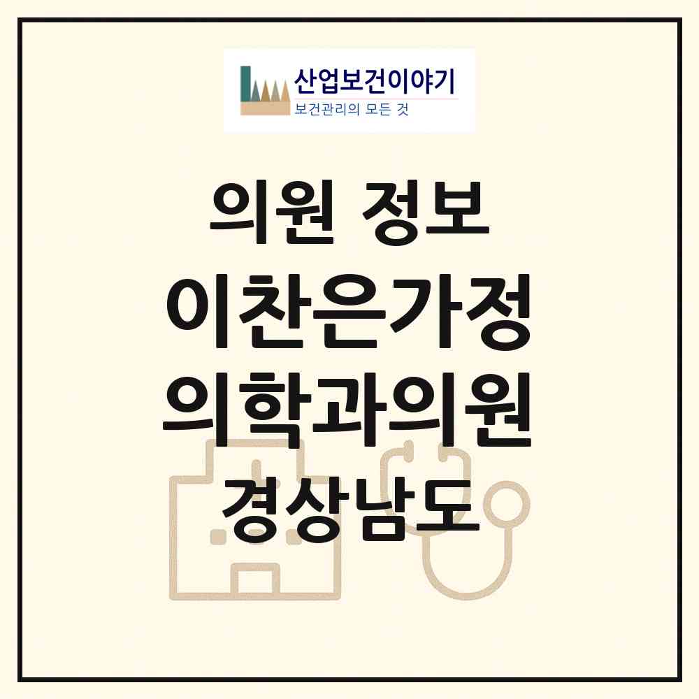 2026 이찬은가정의학과의원 (김해시 활천동)|의원|요양기관 정보