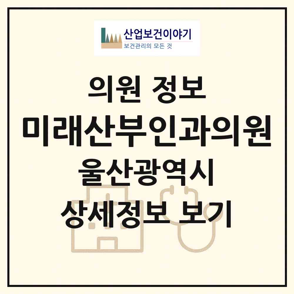 2026 미래산부인과의원 (울산 중구 중앙동)|의원|요양기관 정보