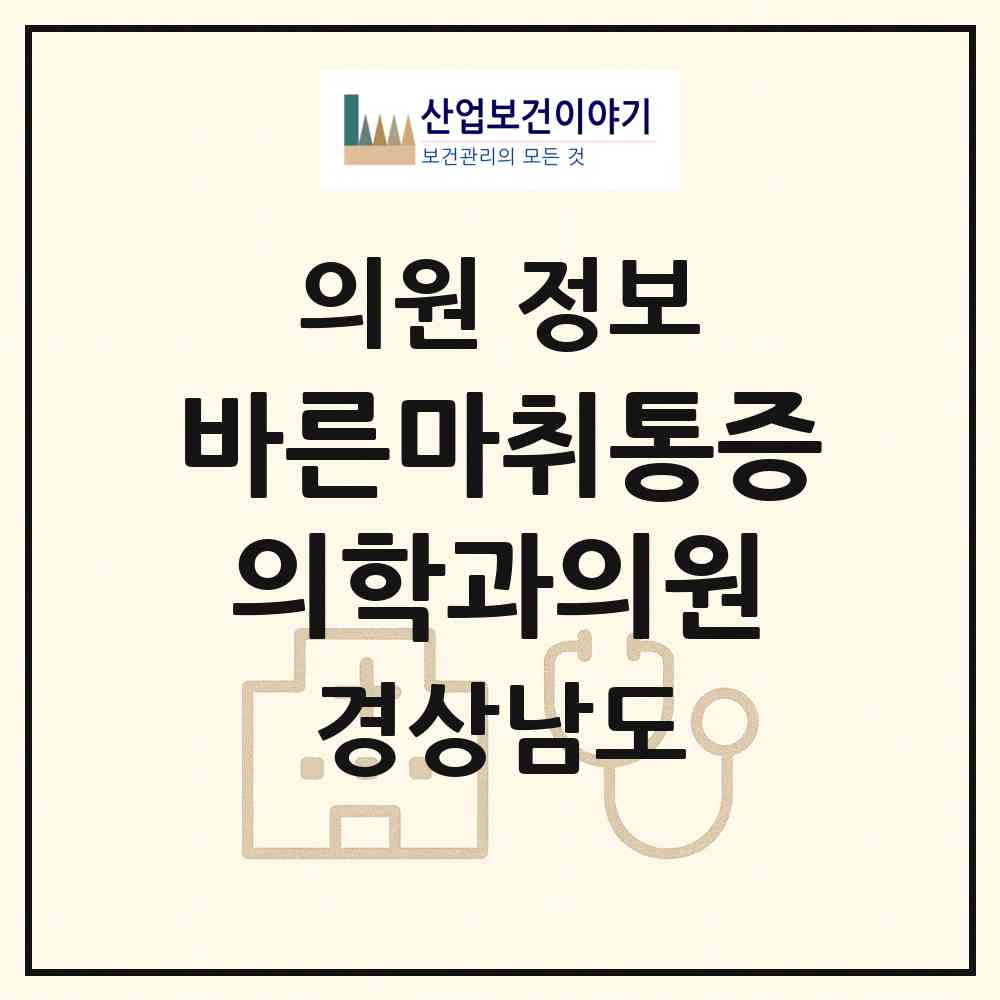 2026 바른마취통증의학과의원 (창원시 팔룡동)|의원|요양기관 정보