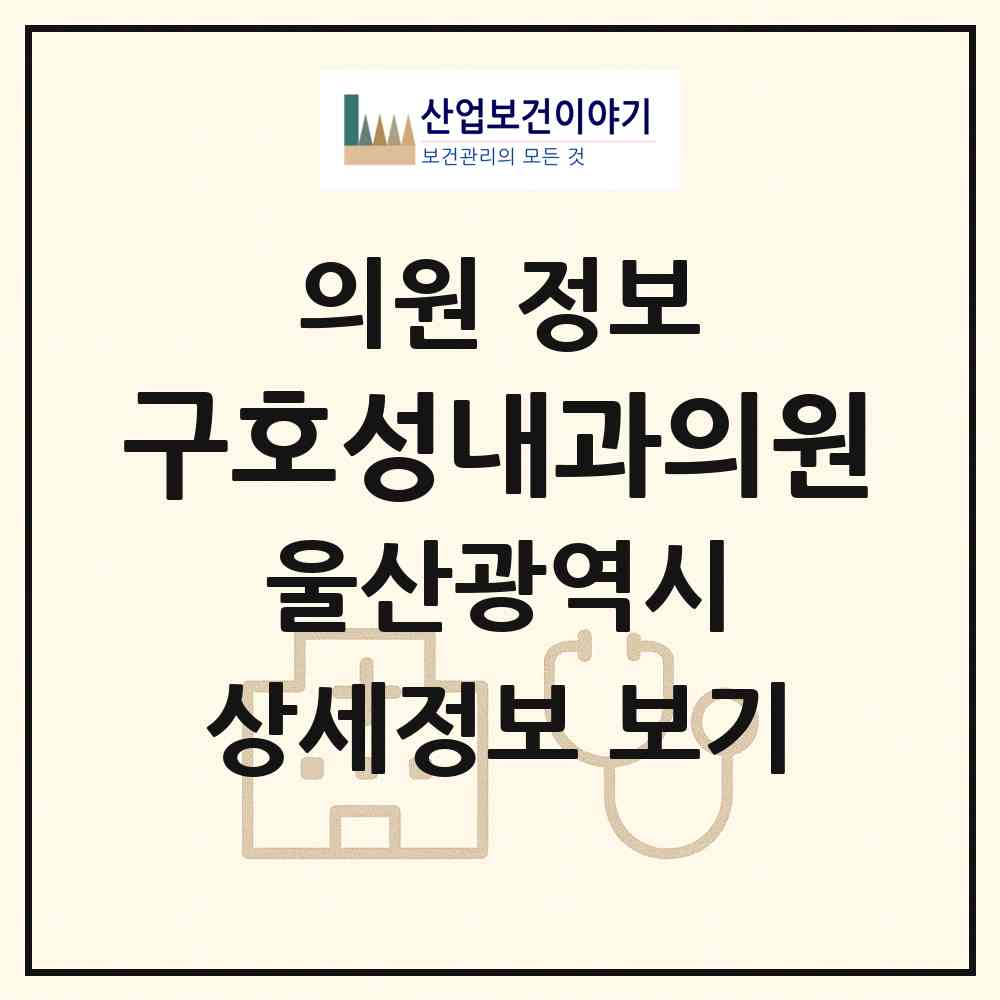 2026 구호성내과의원 (울산 울주군 언양읍)|의원|요양기관 정보