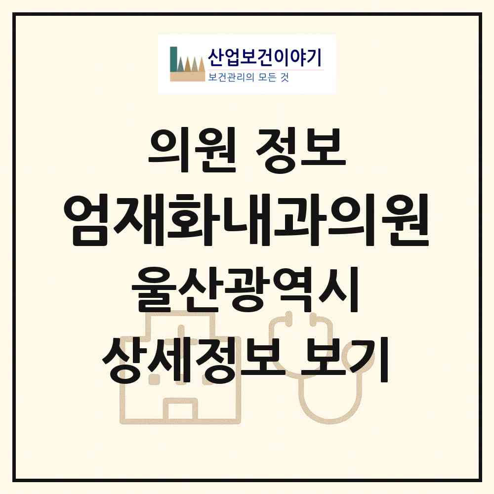 2026 엄재화내과의원 (울산 남구 신정4동)|의원|요양기관 정보