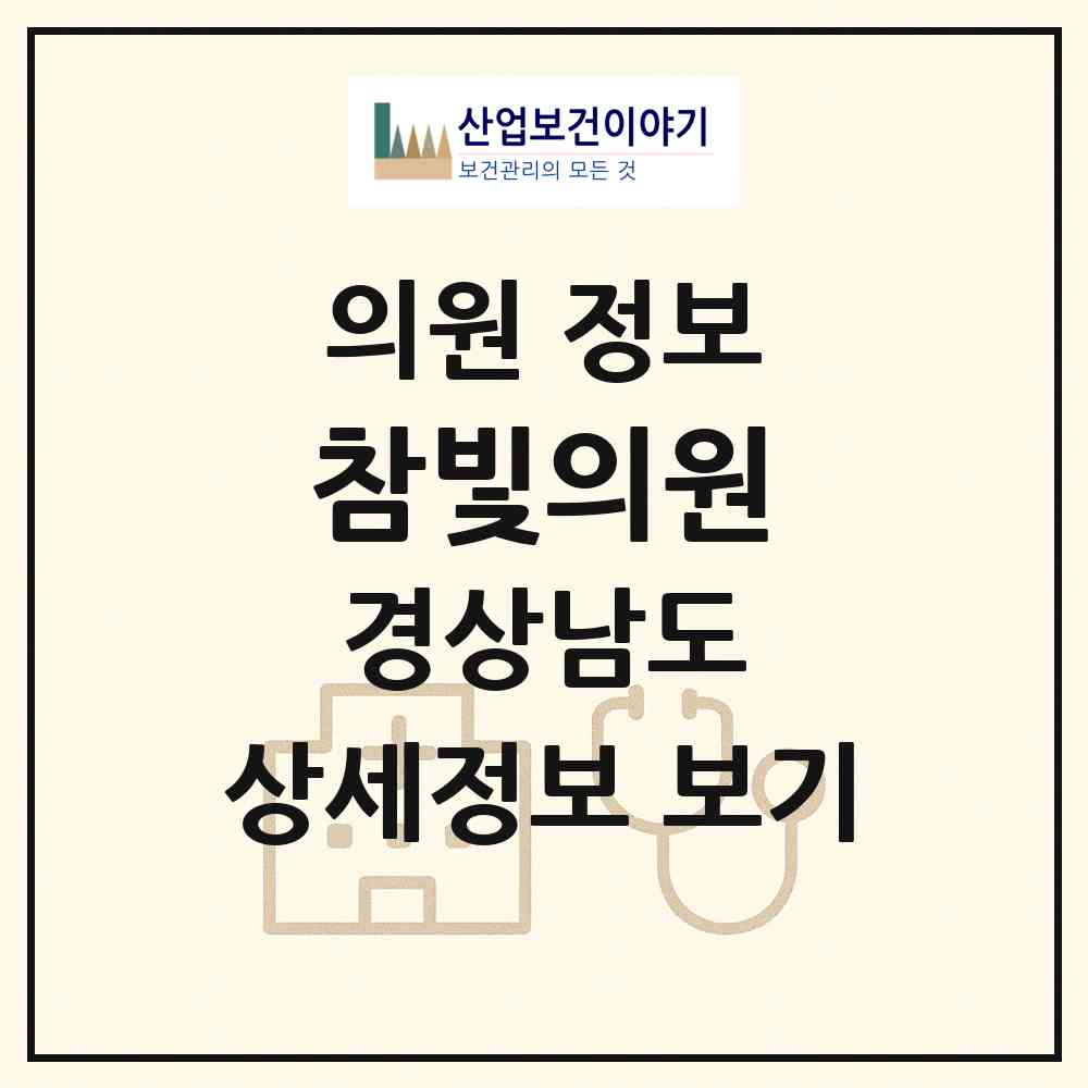 2026 참빛의원 (창원시 산호동)|의원|요양기관 정보