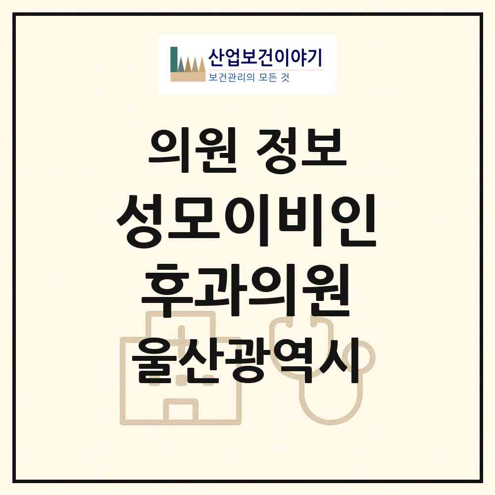 2026 성모이비인후과의원 (울산 울주군 범서읍)|의원|요양기관 정보